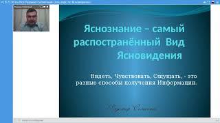 Радамир  Солнечный           Спец-курс по Ясновидению.