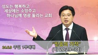 20240609 주일 1부예배 "믿음의 기적" (마 20:29-34)