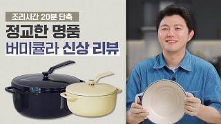 오븐 필요없는 버미큘라 신상 주물냄비, 오븐팟 2 사심리뷰. 요리가 진짜 맛있어집니다...