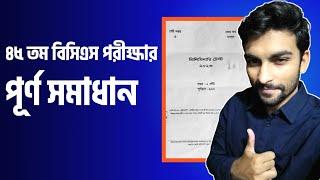 45th BCS Question Solution 2023 |  BCS Question Solve | ৪৫ তম বিসিএস প্রিলিমিনারি প্রশ্ন সমাধান