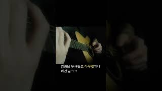 너도 기타 유튜버가 될 수 있어!! #통기타 #fingerstyle #guitar