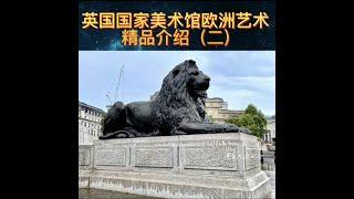 英国国家美术馆欧洲艺术精品介绍（二）------十九世纪到二十世纪法国印象派主要艺术大师的精品之作 01/22/2023第071期