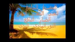 اسهل طريقه لحفظ اسماء الله الحسنى