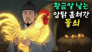 황금알을 낳는 암탉을 훔쳐간 돌쇠