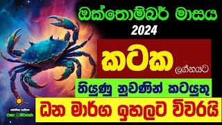 කටක ඔක්තොම්බර් ලග්න පලාඵල Kataka Lagnaya Palapala October Octhombar Masaya Zoo TV Raga Sri Nirvana