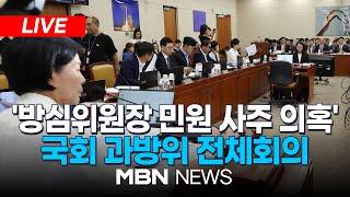 [LIVE] 국회 과학기술정보방송통신위원회 전체회의 24.09.13 | MBN NEWS