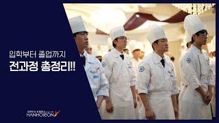 한호전 입학부터 졸업까지 전과정 총정리