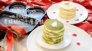 差不多食譜：青蛙鍋的千層蛋糕 Mille Crêpes with Froggy Pan