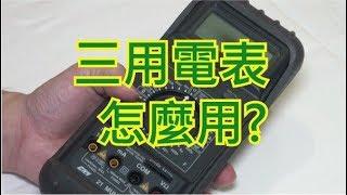 三用電錶怎麼用 How to use MultiMeter