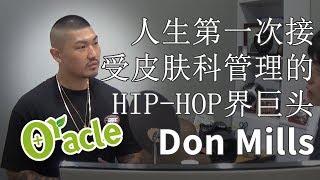 [清谭奥拉克医院] 人生第一次接受皮肤科管理的HIP-HOP界巨头 Don Mills