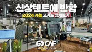 2024 가을캠핑 준비! 신상텐트에 반했다! 고카프 캠핑페어 상세보기