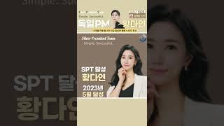 15개월만에 월 2천 직급 달성하다 #해강그룹 #독일pm #권리소득 #경제적자유 #레버리지 #독일피엠 #시스템소득 #시스템소득 #독일피엠쥬스 #인세소득 #pm쥬스