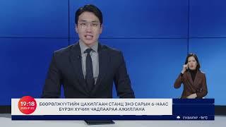 ШУУД: Долоо Арав Мэдээллийн Хөтөлбөр | 2025.01.02