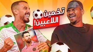 تحدي معرفة اللاعب مع تاحو (سلسلة جديدة )