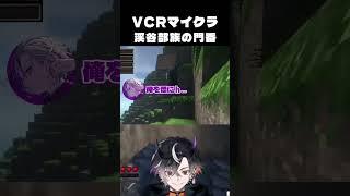 【#VCRマイクラ】渓谷の番人部族【鬼ヶ谷テン/ネオポルテ】#shorts  #ローレン #不破湊　#鬼ヶ谷テン #ネオポルテ