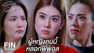 FIN | เราจะได้รู้ว่าใครกันแน่ที่โกหก | โลกหมุนรอบเธอ EP.20 | Ch3Thailand