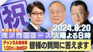 【虎ノ門ニュース】2024/8/20(火) 竹田恒泰×髙橋洋一×須田慎一郎