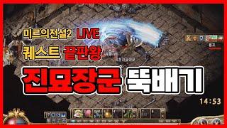 미르의전설2 LIVE - 퀘스트 끝판왕 지친 '진묘장군' 공략