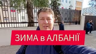 Клімат в Албанії, ріелтор в Албанії, Погода в Албанії, зима в Албанії на балканах