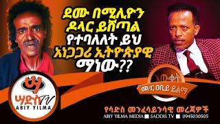 ደሙ በሚሊዮን ዶላር ይሸጣል የተባለለት ይህ አነጋጋሪ ኢትዮጵያዊ ማነው??Abiy Yilma, ሳድስ ቲቪ, Saddis TV, Fana TV