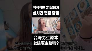 여행 중 헌팅 당했어요..대만 MZ의 플러팅 방법