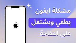 4 طرق حل مشكلة الايفون يطفي ويشتغل على التفاحة بدون فقدان البيانات