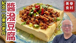 簡單營養大氣的東北醬潑豆腐_簡單三步驟讓豆腐好吃到停不下來，東北老兵秘訣大公開_章新眷村菜，抗通膨百元上大菜