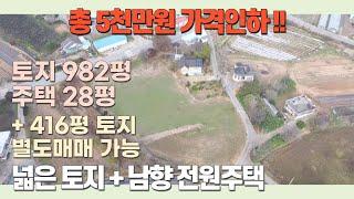 [J046] 총 5천만원 가격인하 !! / 당진시 정미면 우산리 2차선 인근 남향 넓은토지 + 전원주택 / 토지 416평 별도매매 가능