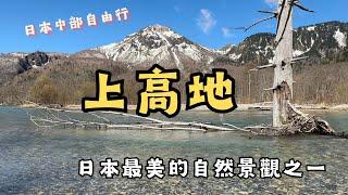 【日本上高地自由行】日本最美的自然景觀之一｜必走大正池往河童橋，超友善親子步道！3歲娃全程走完｜坐新穗高纜車上2000公尺高觀景台｜超高cp值日歸溫泉｜日本中部旅遊｜名古屋景點｜奧飛驒｜高山景點