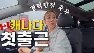 취업대란 뚫고 캐나다에서 첫 출근한 아내  외노자 이민 브이로그