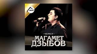 Магамет Дзыбов - Негодяй