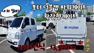 ***판매완료***          포터 더블캡파워게이트 2022년식 13,000km 무사고중고차 오토밋숀 확장형파워게이트 화물중고차 내차얼마 가진모터스816로3334 2350매매