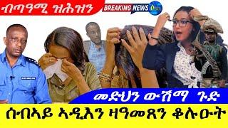 Sep 2,2024-ሰብኣይ ኣዲእን ዛዓመጸን ቆሉዑት ዝሕዝን | መድህን ውሽማ ጉድ | ብጣዓሚ ዝሕዝን |