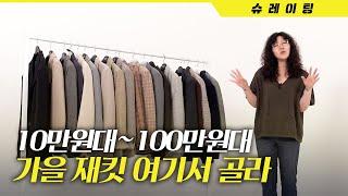 [ENG CC] 가을 온다 이번 시즌 없어서는 안 될 필수템! 울 재킷 10만원대부터 100만원까지 총집합