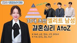 잘난 30대 남자의 결혼 심리 총정리 1편 (feat.저 정도면 몇 등급인가요?)