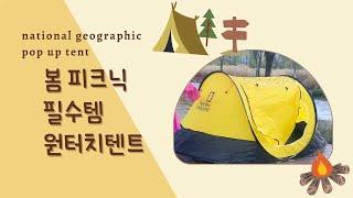 봄 피크닉 필수템 추천 ! 펴는데 3초, 접는데 30초 초간단 원터치텐트 ! 내셔널지오그래픽 팝업 텐트