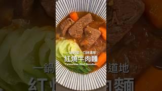 紅燒牛肉麵做法，口味道地 一鍋到底超方便～ #紅燒牛肉麵