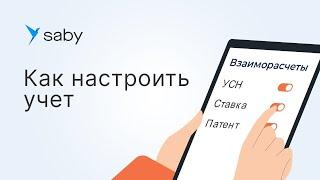 Как настроить учет в Saby СБИС