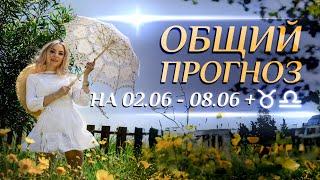 Общий астропрогноз на неделю (️02.06- 08.06) и для Тельцов/Весов. Переход Венеры в Тельца