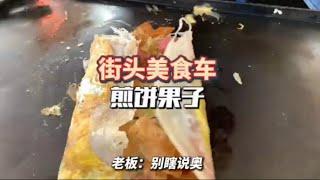 街头美食车5块钱的煎饼果子，直击翻车现场！