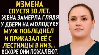 Измена спустя 30 лет. Жена замерла глядя у двери на молодуху. Муж побледнел и приказал ее ...