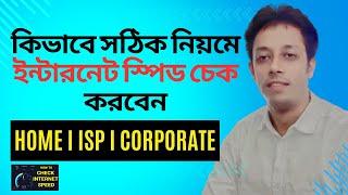 ইন্টারনেট স্পিড চেক করুন সঠিক নিয়মে | Internet Speed Test Proper way I Home I ISP I Corporate I