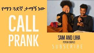 የማን ጓደኛ ታማኝ ነው CALL PRANK by Sam and Liha