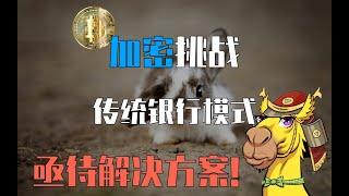 加密挑战传统银行业? 亟待解决方案! 区块链每日新闻 2021-09-13