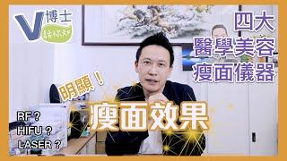 四大醫學美容瘦面儀器！靚之前要做功課！如何選擇適合自己的儀器？使瘦臉效果更明顯！【V博士話你知】