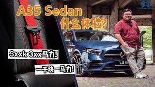 [WHELAN]3XX匹马力3XX多千的A35 Sedan 值得吗？