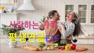 사랑하는 가족을 위해 평생연금 ETF를 준비해주세요!!