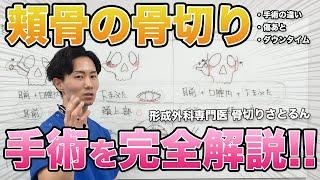 【小顔】気になる頬の出っ張りを改善！頬骨の骨切りの手術の違いは？完全解説！【アマソラクリニック】