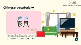 【Chinese Vocabulary】Furniture-part1-in living room and bedroom