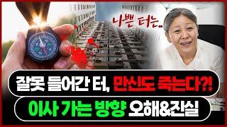 이사 한번 잘못했다가 발생하는 끔찍한 일 현대사회 터보다 중요한것은 다름아닌 방향!? 무당이 말해주는 이사 방침